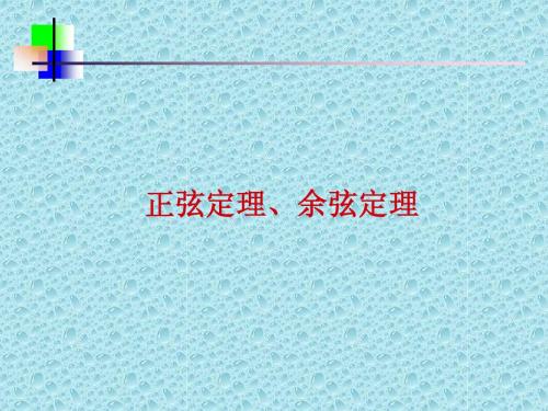 【必修5课件】1.1正弦定理、余弦定理