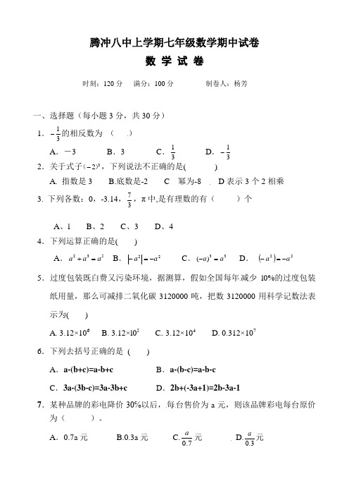 腾冲八中上学期七年级数学期中试卷