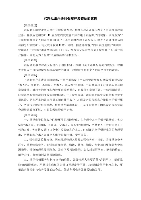 代理批量注册网银被严肃查处的案例