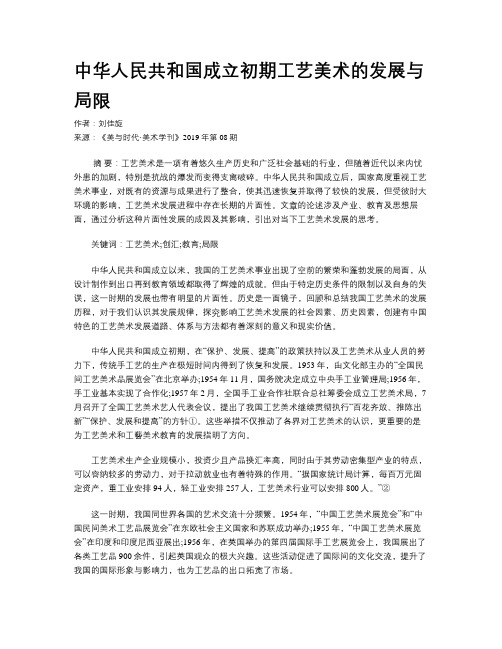 中华人民共和国成立初期工艺美术的发展与局限