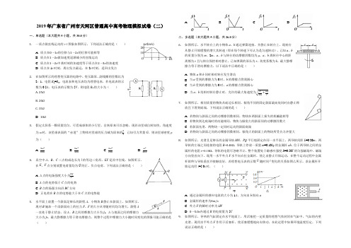 2019年广东省广州市天河区普通高中高考物理模拟试卷(二)(解析版)