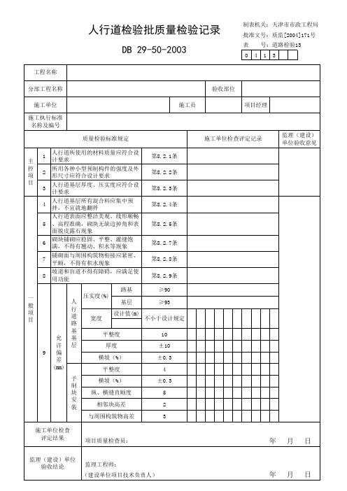 人行道检验批质量检验记录