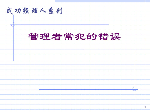 经理人常犯的错误(3)