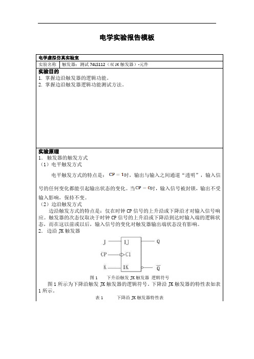 数字电路实验报告-触发器的基本逻辑功能