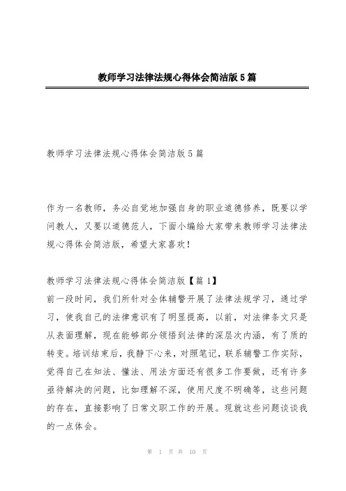 教师学习法律法规心得体会简洁版5篇