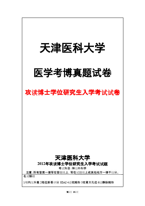 天津医科大学神经外科学2012年考博真题试卷