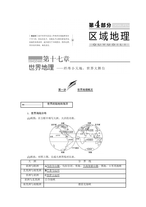 [备考资料]高三地理一轮复习地理一轮复习人教版学案：第十七章世界地理 第一讲 世界地理概况.doc