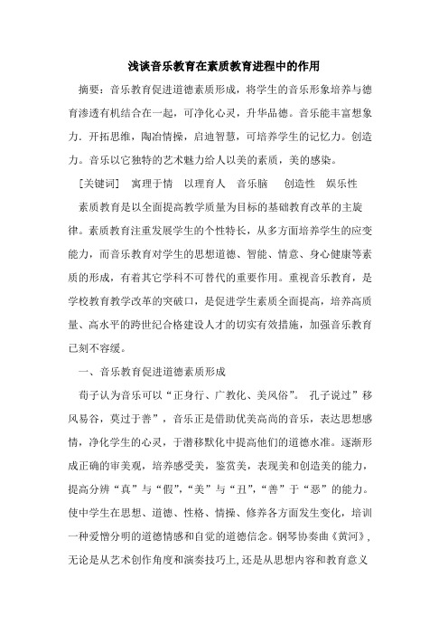 音乐教育在素质教育进程中作用论文