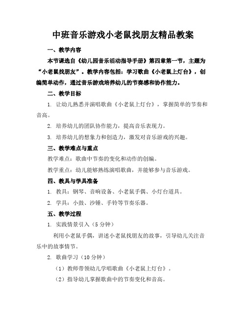 中班音乐游戏小老鼠找朋友精品教案