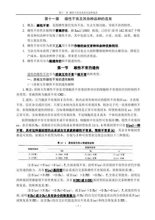 第十一章  雄性不育及其杂种品种的选育