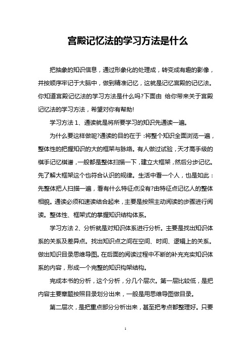 宫殿记忆法的学习方法是什么