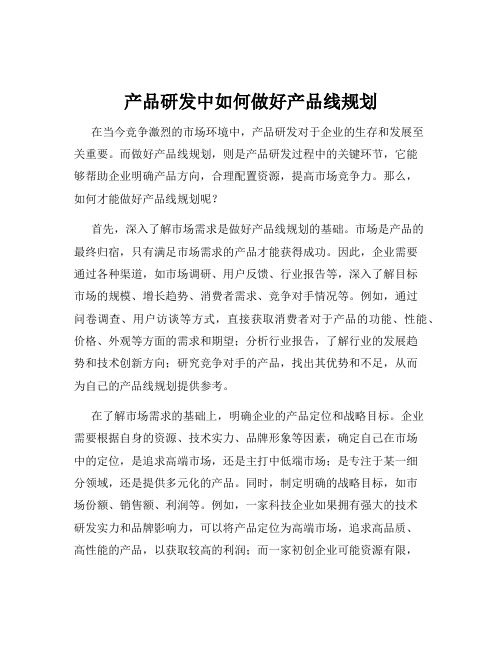 产品研发中如何做好产品线规划