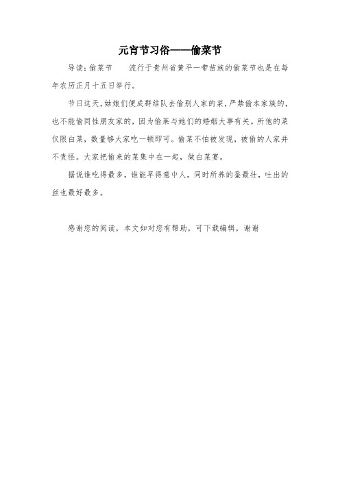 元宵节习俗——偷菜节