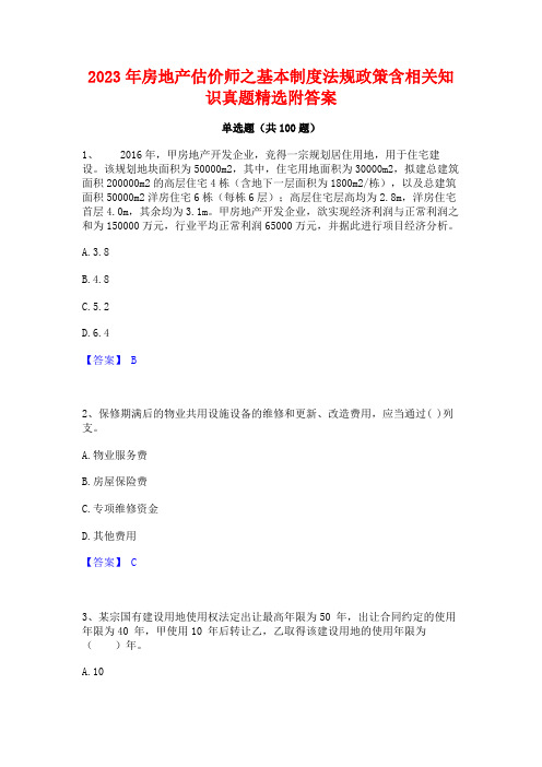 2023年房地产估价师之基本制度法规政策含相关知识真题精选附答案