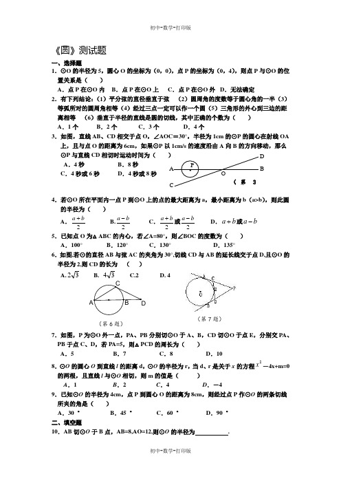 人教版-数学-九年级上册 第24章 圆 测试题