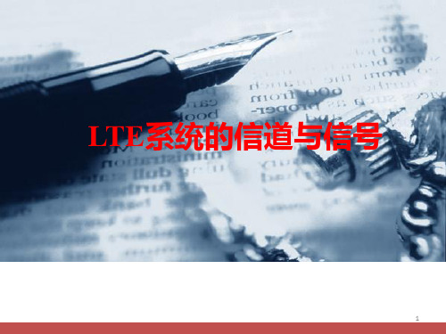 LTE物理层信道信号