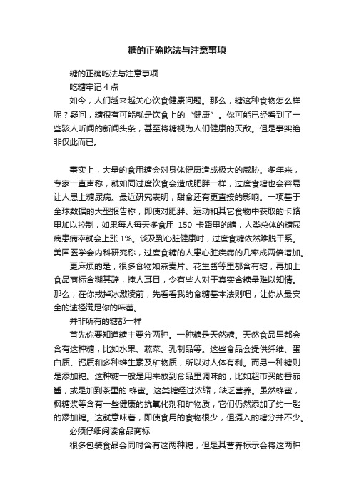 糖的正确吃法与注意事项