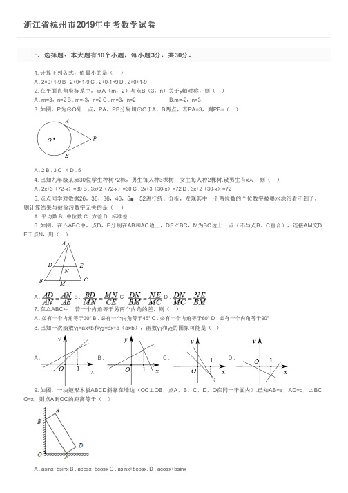 浙江省杭州市2019年中考数学试卷及参考答案