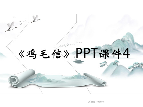 《鸡毛信》PPT课件4