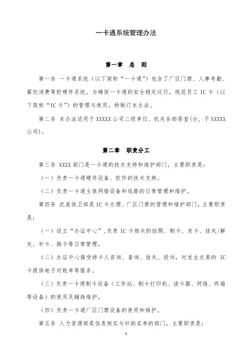 XXXX公司一卡通系统管理办法