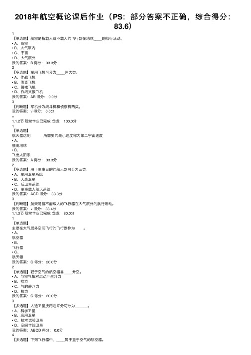 2018年航空概论课后作业（PS：部分答案不正确，综合得分：83.6）