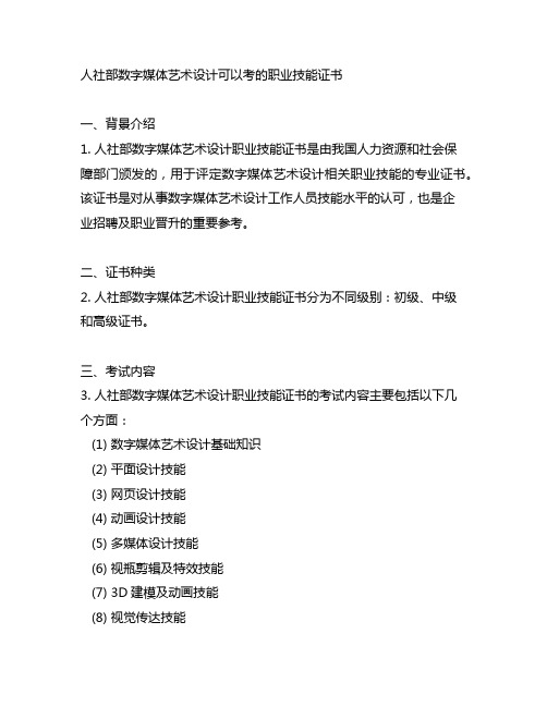 人社部数字媒体艺术设计可以考的职业技能证书