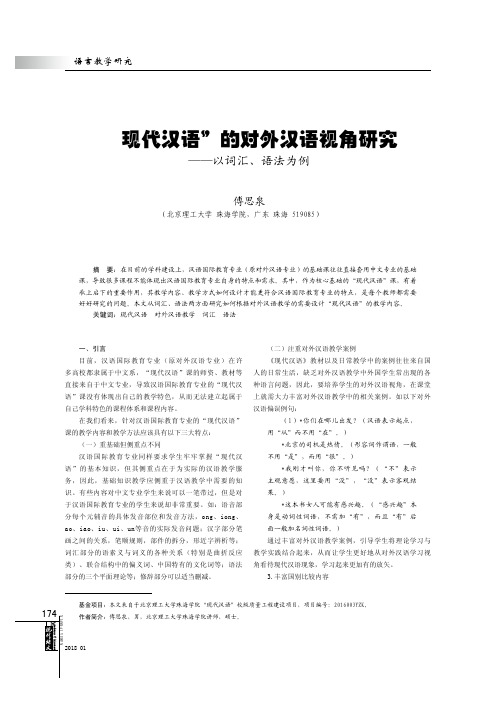 “现代汉语”的对外汉语视角研究--以词汇、语法为例