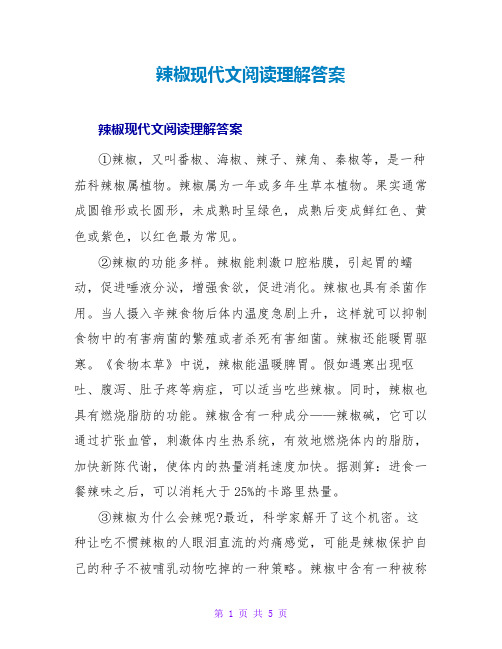 辣椒现代文阅读理解答案