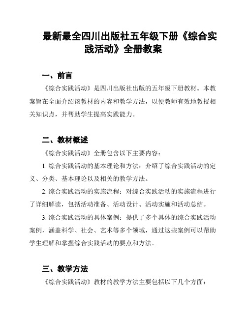 最新最全四川出版社五年级下册《综合实践活动》全册教案