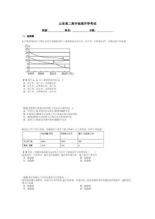 山东高二高中地理开学考试带答案解析
