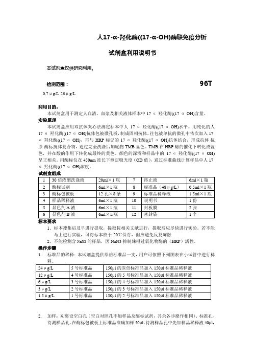 人17α羟化酶17αOH酶联免疫分析