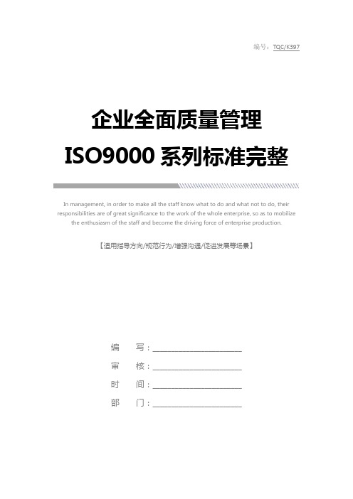 企业全面质量管理ISO9000系列标准完整版