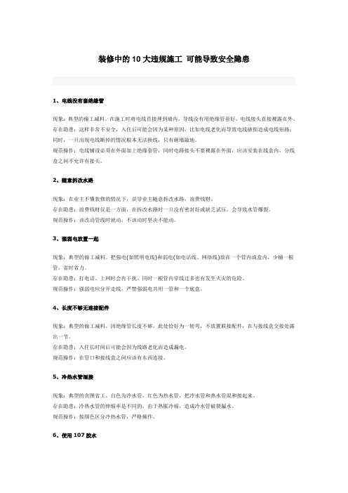 装修中的10大违规施工 可能导致安全隐患