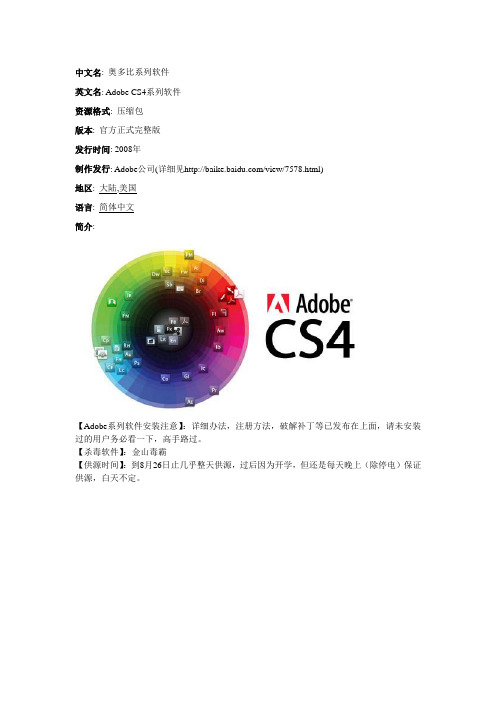 《奥多比系列软件》(Adobe CS4系列软件)官方正式完整版明细