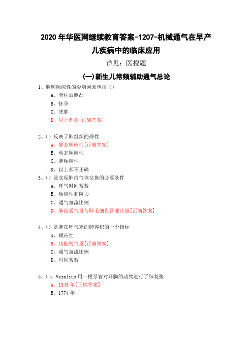 机械通气在早产儿疾病中的临床应用-1207-2020年华医网继续教育答案