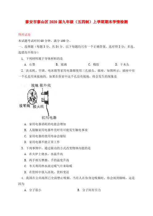 山东省泰安市泰山区2020届九年级物理上学期期末学情检测试题(五四制)