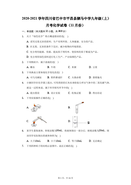 2020-2021学年四川省巴中市平昌县驷马中学九年级(上)月考化学试卷(11月份)(附答案详解)