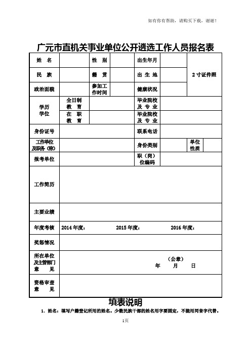 广元直机关事业单位公开遴选工作人员报名表