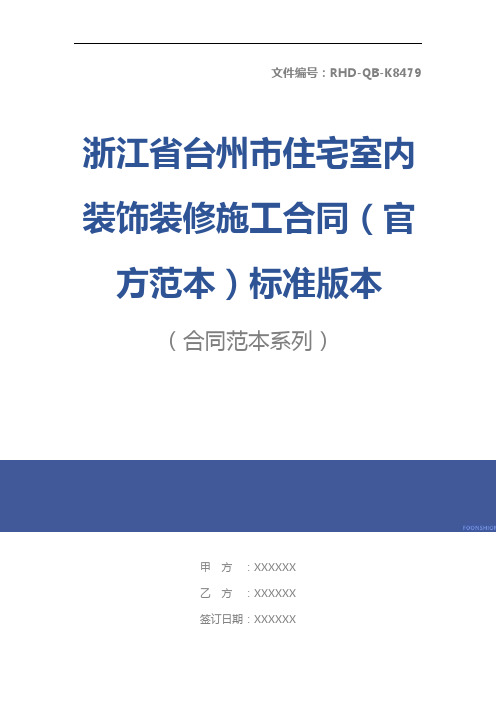 浙江省台州市住宅室内装饰装修施工合同(官方范本)标准版本