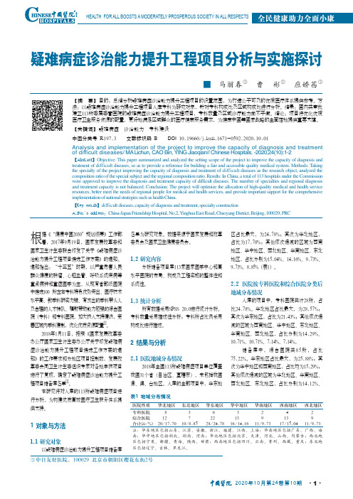 疑难病症诊治能力提升工程项目分析与实施探讨