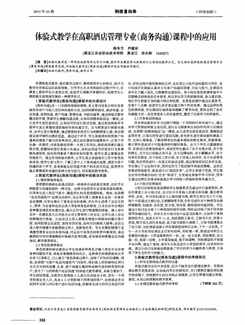 体验式教学在高职酒店管理专业《商务沟通》课程中的应用