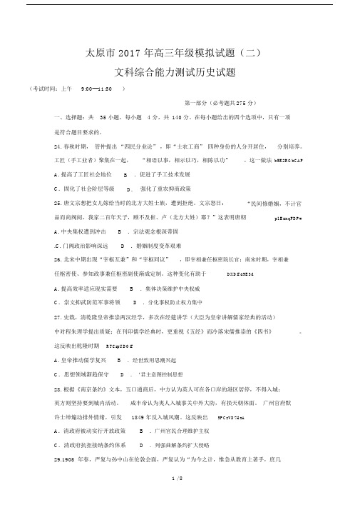 山西省太原市2017届高三第二次模拟考试文综历史试题Word版含答案.doc