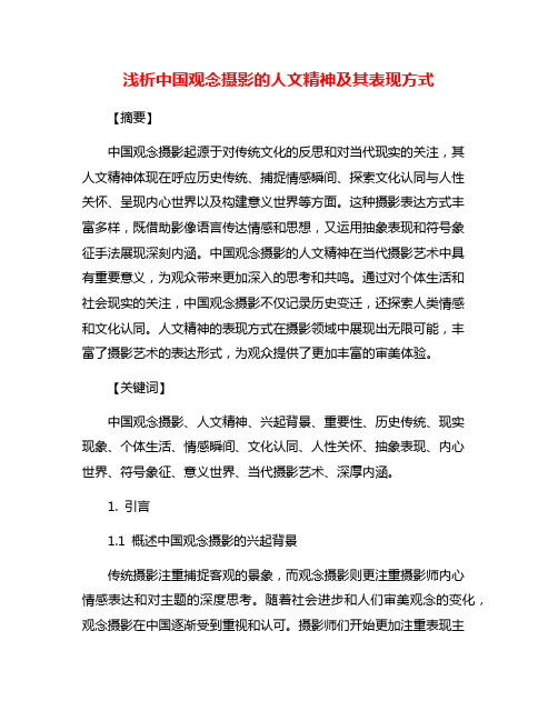 浅析中国观念摄影的人文精神及其表现方式