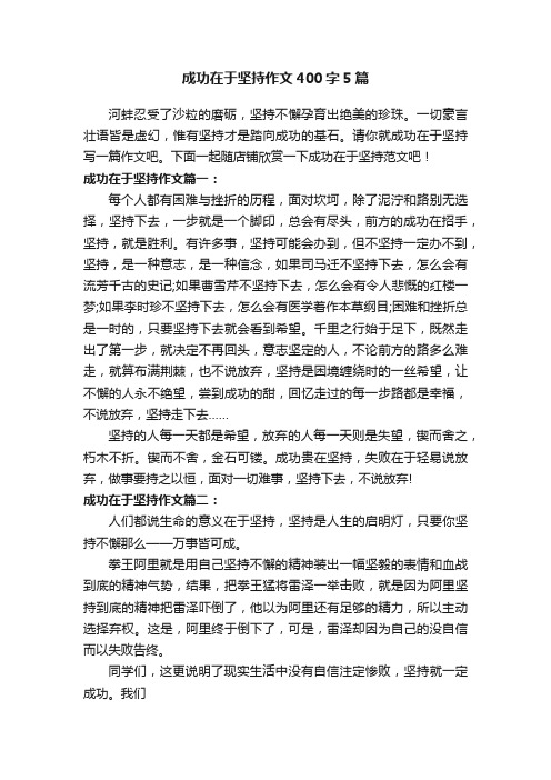 成功在于坚持作文400字5篇