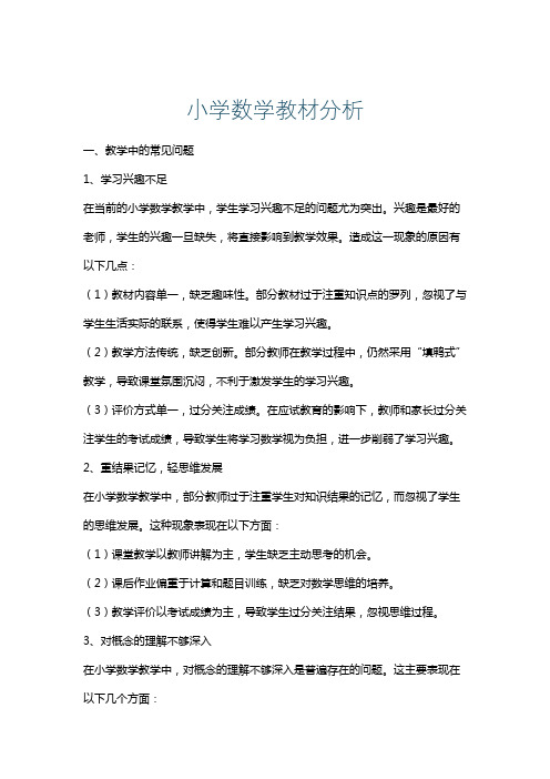 小学数学教材分析