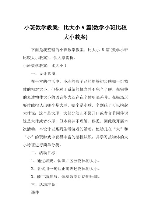 小班数学教案：比大小5篇(数学小班比较大小教案)