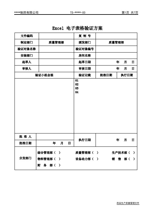 Excel电子表格验证方案