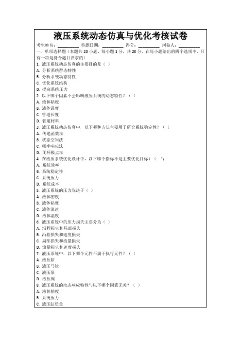 液压系统动态仿真与优化考核试卷