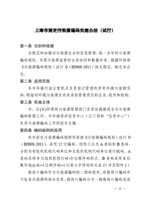 上海市固定污染源编码实施办法(试行)