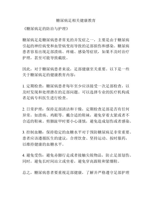 糖尿病足相关健康教育